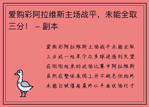 爱购彩阿拉维斯主场战平，未能全取三分！ - 副本