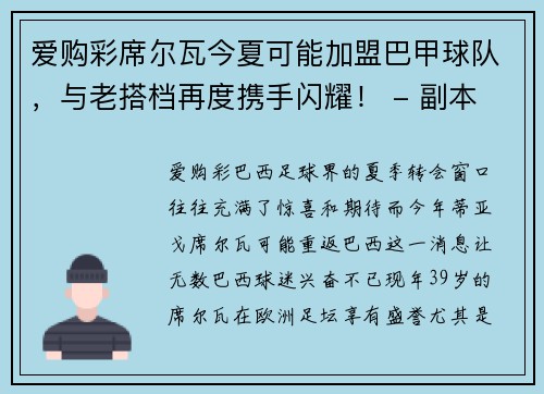 爱购彩席尔瓦今夏可能加盟巴甲球队，与老搭档再度携手闪耀！ - 副本