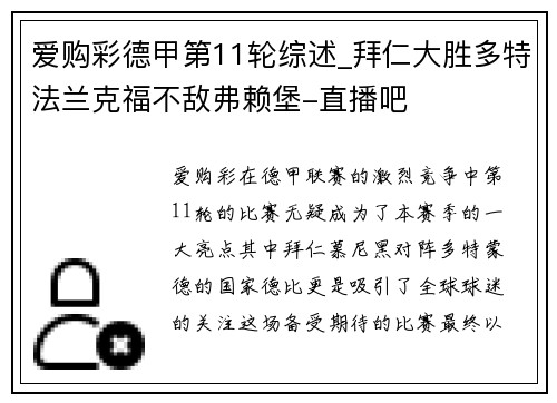 爱购彩德甲第11轮综述_拜仁大胜多特法兰克福不敌弗赖堡-直播吧