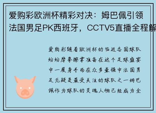 爱购彩欧洲杯精彩对决：姆巴佩引领法国男足PK西班牙，CCTV5直播全程解析 - 副本