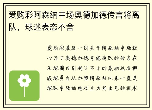 爱购彩阿森纳中场奥德加德传言将离队，球迷表态不舍