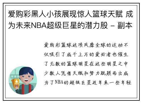 爱购彩黑人小孩展现惊人篮球天赋 成为未来NBA超级巨星的潜力股 - 副本